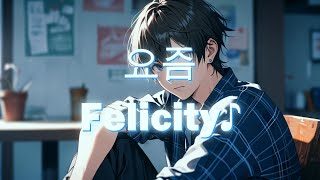 요즘-Felicity-
