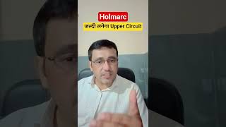 Holmarc share latest news today / जल्दी लगेगा Upper Circuit