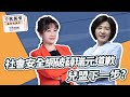 &#39;24.03.19【觀點│千秋萬事】社會安全網破薛瑞元道歉 兒盟下一步？｜@bccnewsradio​