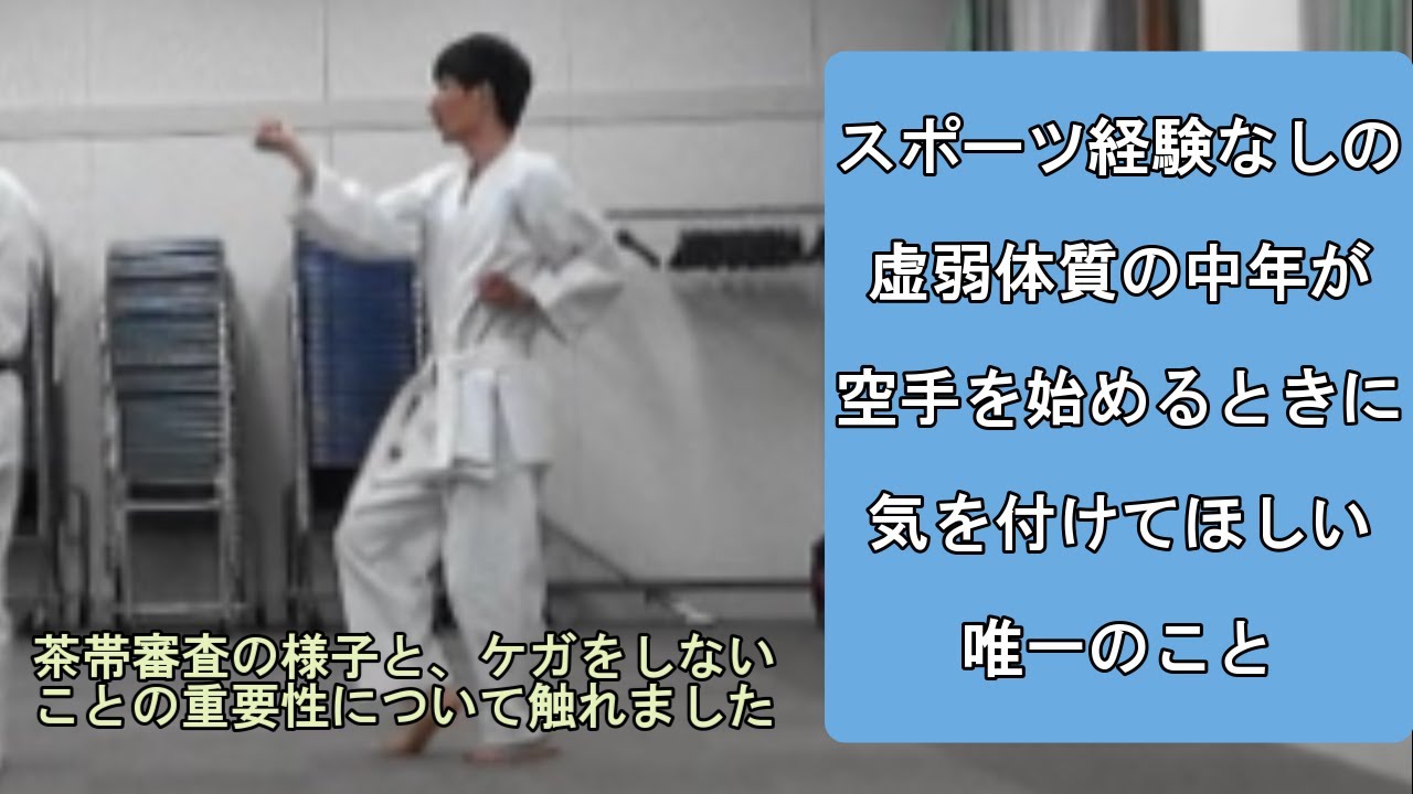【番外編】運動不足で虚弱体質の中年が、空手を始めるときに気を付けてほしい唯一のこと