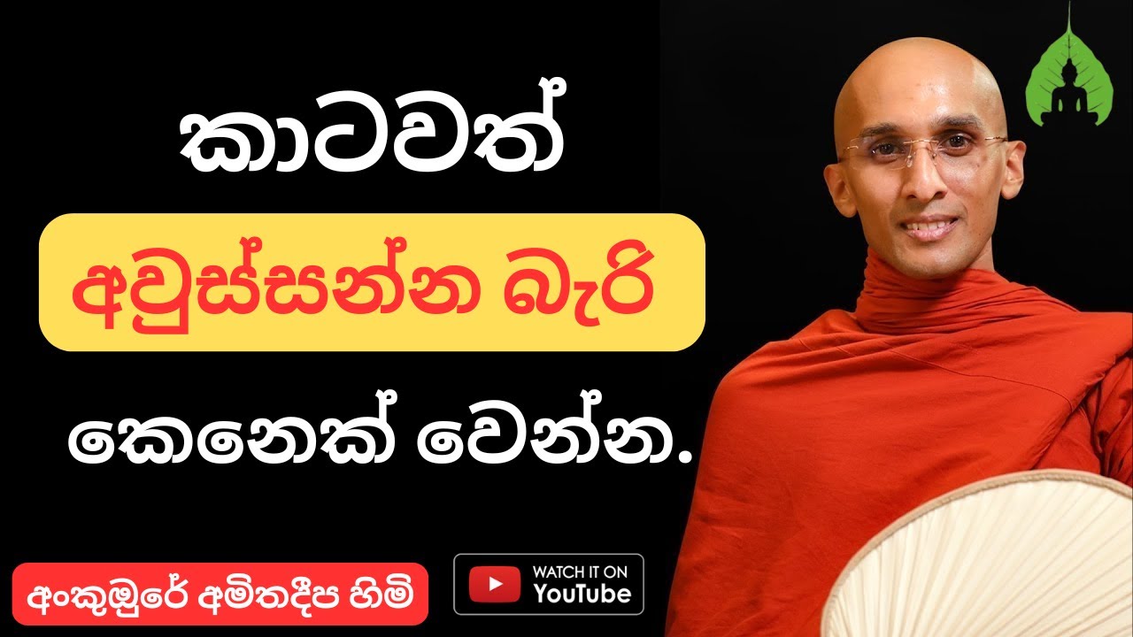 Ankumbure Amitha Deepa Himi Bana | Be someone no one can provoke | Mahamewunawa Bana