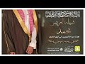 شيلة العريس محمد الدبيان كلمات واداء بندر الذرفي