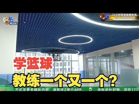 【1818黄金眼】冲着教练学篮球结果教练走了，退费卡在“赠品”
