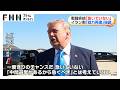 トランプ大統領、イランとの戦闘終結「急いでいない」イラン側は“戦力再建”を強調(2026年05月21日)