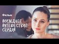 Последнее путешествие сердца | ДРАМА ПРО СИЛЬНУЮ ЖЕНЩИНУ | СМОТРЕТЬ НОВОГОДНИЙ ФИЛЬМ 2023