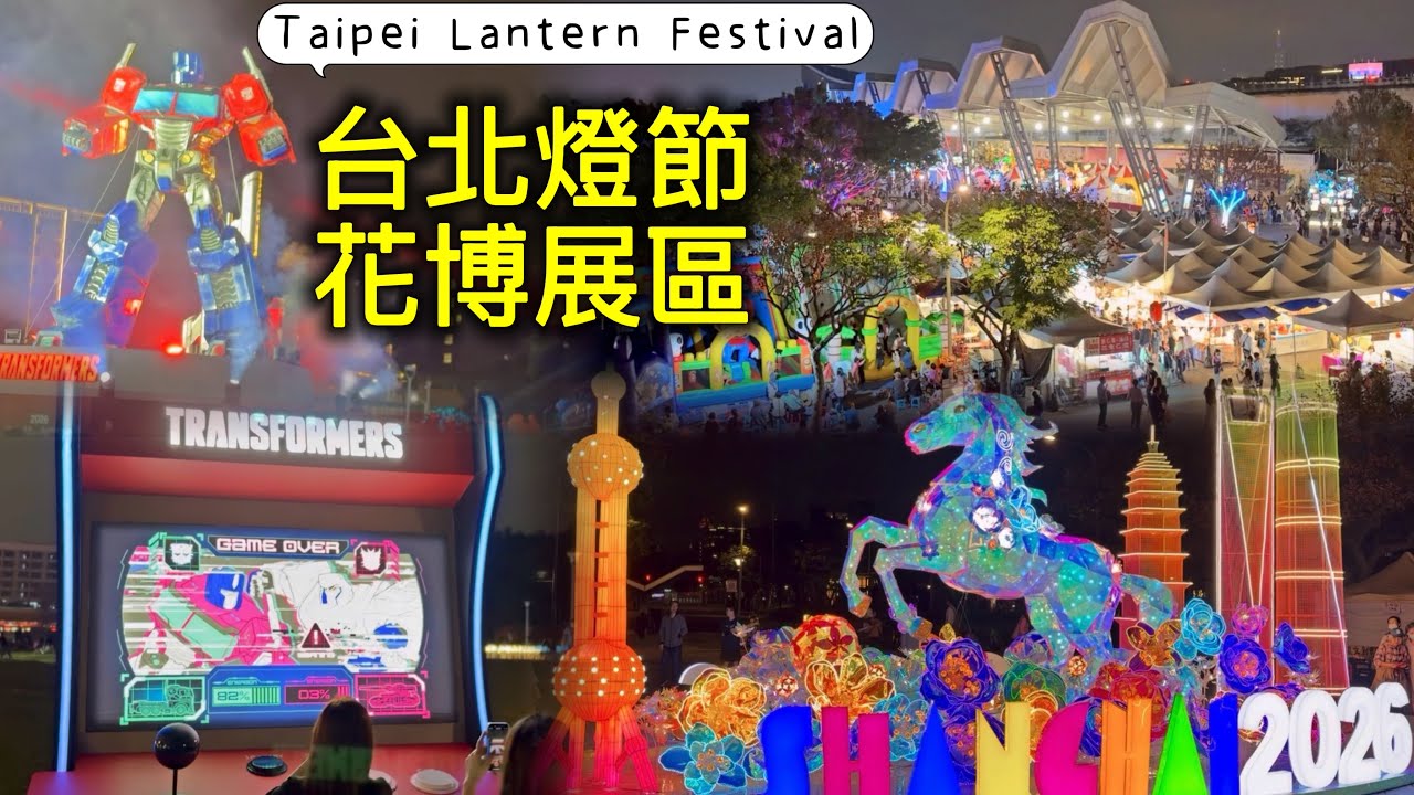 #台北燈節#花博展區 2026 Taipei Lantern Festival(相關資訊請見說明欄)#圓山花博#柯博文(主燈展演音樂換成無版權音樂才能累積分潤捐款)#變形金剛#transformer