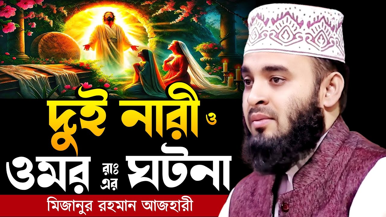 দুই নারী ও ওমর রাঃ এর ঘটনা । Mizanur rahman azhari, mizanur rahman azhari waz, azhari waz, waz 2025