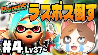 【スプラレイダース】ラスボスを倒してその先へ行く100%コンプリート攻略 #04