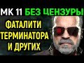 Мортал Комбат 11 без цензуры - Фаталити Терминатора и других / Mortal Kombat 11