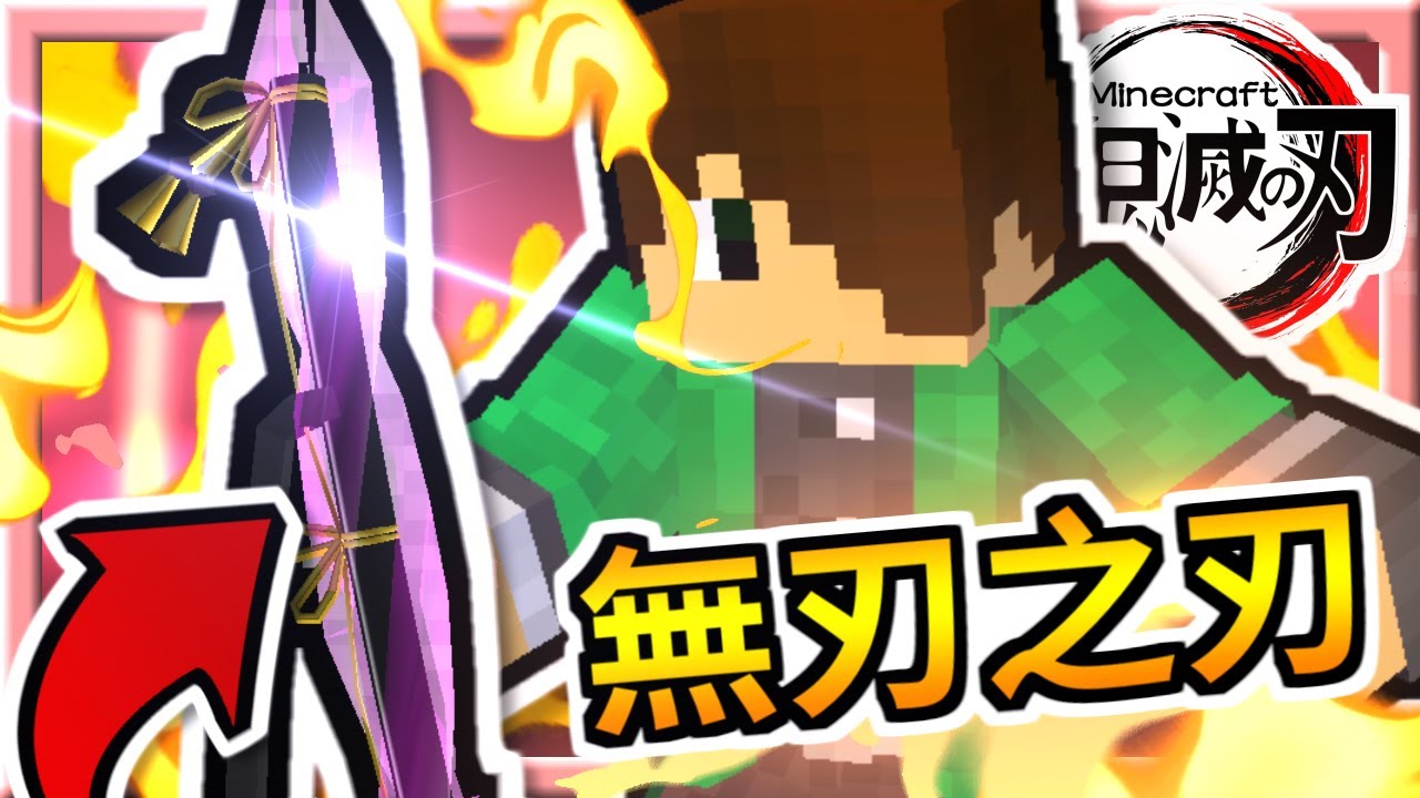 Minecraft鬼滅之刃#95【無刃之刃🔥】傳說級最強神刀 系列完結【當個創世神│我的世界│麥塊】海尼根【模組生存│全字幕】 - YouTube