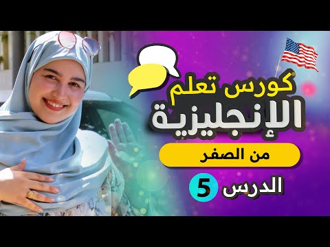 تعلم اللغة الإنجليزية بطريقة ذكية من الصفر للمبتدئين الدرس الخامس 5