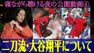 祝！MVP満票受賞！！二刀流・大谷翔平選手の魅力を又吉が語る！大谷のニュースに違和感が…【夜の公園 #4】