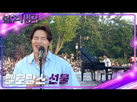 멜로망스 - 선물 [불후의 명곡2 전설을 노래하다/Immortal Songs 2] | KBS 220730 방송