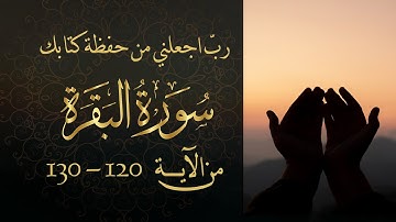 سورة البقرة من آية 115- 130 مكررة 5 مرات بصوت مشاري العفاسي