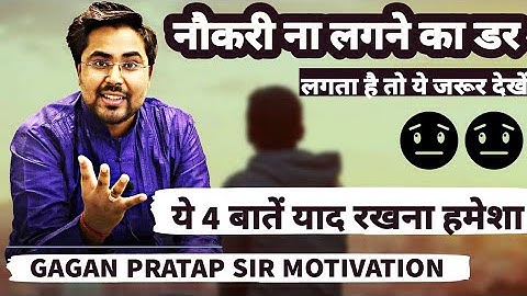 सरकारी नौकरी ना लगने का डर लगता है तो इस VIDEO को ज़रूर देखें || GAGAN PRATAP SIR MOTIVATION #FEAR