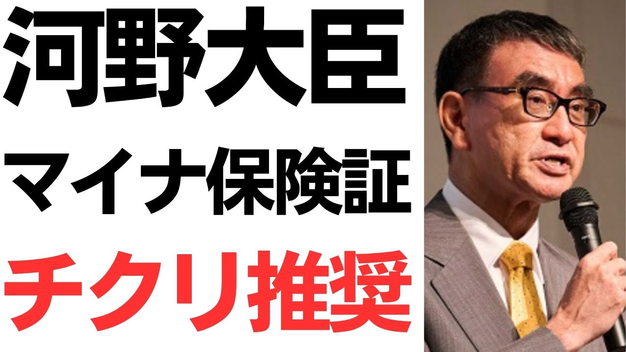 河野太郎氏のマイナ保険証利用をめぐる発言を扱う動画のサムネイル