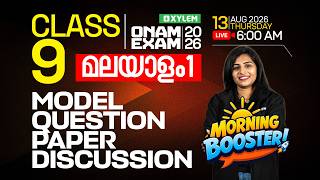 Class 9 Malayalam 1 | Onam Exam 2026 : MORNING BOOSTER - MODEL QUESTION PAPER DISCUSSION