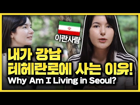 테헤란로 사는 외국인이 느끼는 서울의 매력!