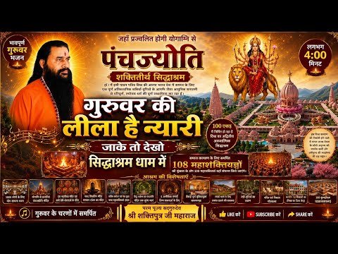 🎵गुरुवर की लीला है न्यारी ❤️ जाके तो देखो सिद्धाश्रम धाम में | गुरुवर भजन |श्री शक्तिपुत्र जी महाराज