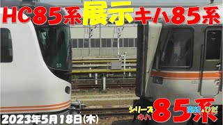 【予想外！南紀1号は2両編成で登場！！！ひだ号は基本編成！！！しなの号は最大8両編成！！！未だ見えぬ！！！特急「Ｈｅｌｌｏ！Ｎｅｗ ＮＡＮＫＩウォーキング」号の全貌】【2023年5月18日(木)快晴】