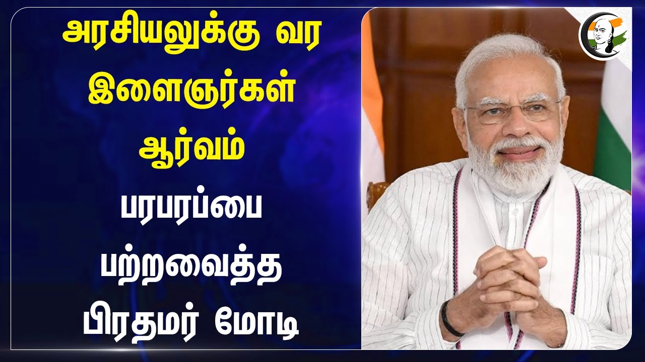 அரசியலுக்கு வர இளைஞர்கள் ஆர்வம்! பரபரப்பை பற்றவைத்த PM Modi | India | Youngsters | BJP