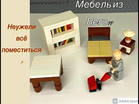 Как собрать ЛЕГО-мебель, обставить комнату за 5 минут! Лего самоделки, идея из интернета