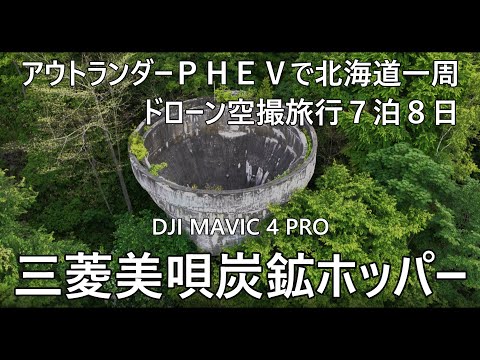 アウトランダーＰＨＥＶで北海道一周ドローンで廃墟空撮旅行７泊８日3日目④三菱美唄炭鉱ホッパーDJI MAVIC 4 PRO