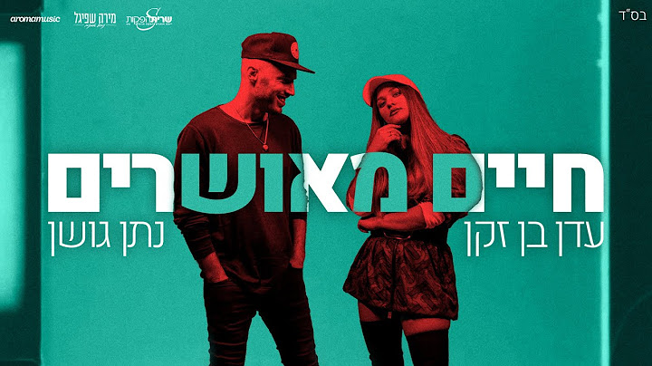נתן גושן ועדן בן זקן-חיים מאושרים (Prod by. Stav Beger) Eden Ben Zaken & Natan Goshen-Haim Meusharim