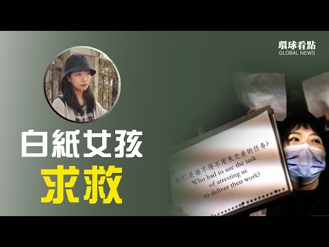 原来没完！多少人被悄无声息带走？白纸女生爆北京警察刑拘黑幕 呼喊不想被凭空消失；美国脱钩来真的？又一中企欲建厂失败【环球看点】