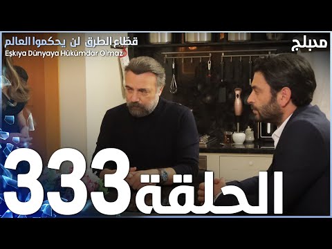 مسلسل قطاع الطرق الحلقة 333 مدبلج الموسم الرابع