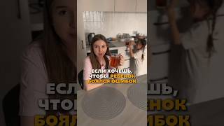 Ребёнок будет бояться ошибиться😱
