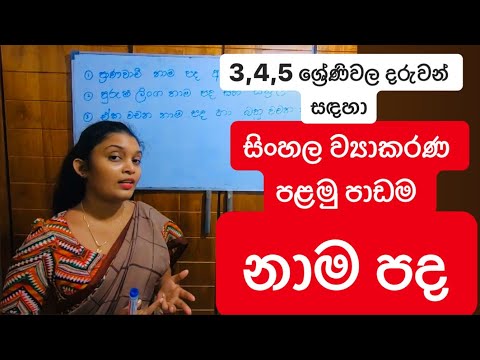 සිංහල ව්‍යාකරණ පළමු පාඩම - නාම පද