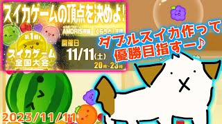 【ベス視点】第1回スイカゲーム全国大会！優勝目指します▽・ｘ・▽♪【#スイカゲーム】