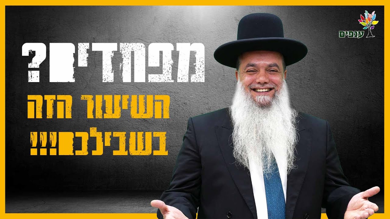 הרב יגאל כהן - מפחדים? השיעור הזה בשבילכם!!! (נתניה)