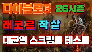 디아블로3 26시즌 레코르 작살 야만 스크립트 테스트