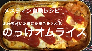 【メスティン自動レシピ】のっけオムライス