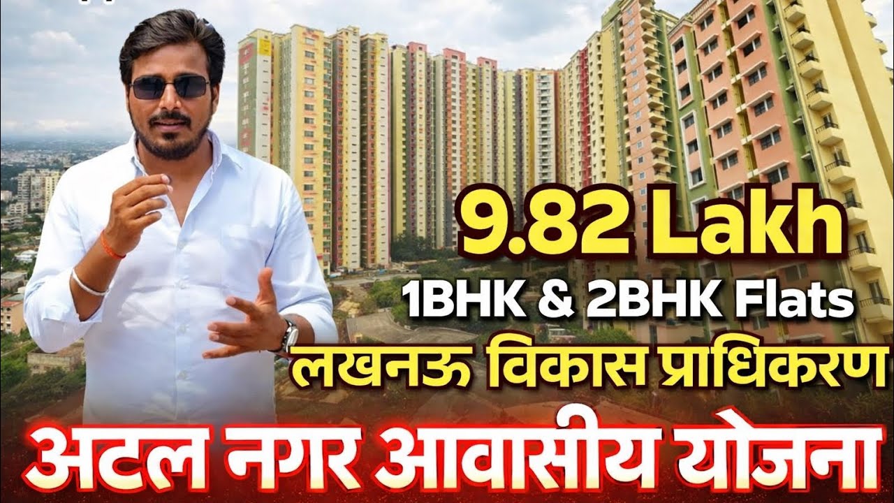 LDA Atal Nagar Yojana 2025 | Доступные одно- и двухкомнатные дома в Лакхнау! Подробности 🔥