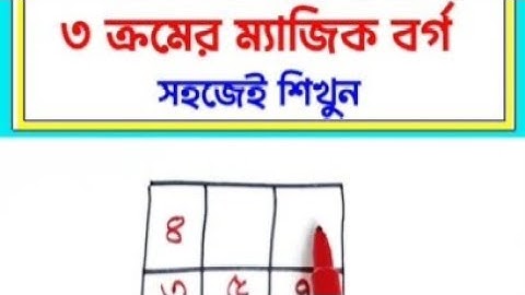 সহজ নিয়মে ৩ ক্রমের ম্যাজিক বর্গ। অষ্টম শ্রেণি ১ম অধ্যায়। Magic Square, Class 8 Chapter One