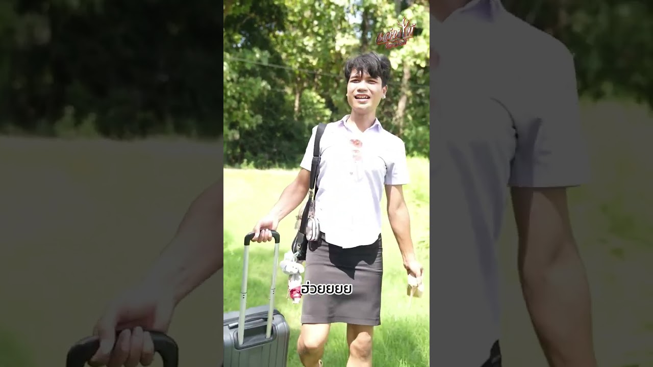 ละครสั้น EP.3 กะเทยลืมถิ่น  (2/3) - แล่นไม้ วิวาทศิลป์