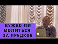 Нужно ли молиться за предков