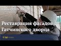 Реставрация фасадов Гатчинского дворца