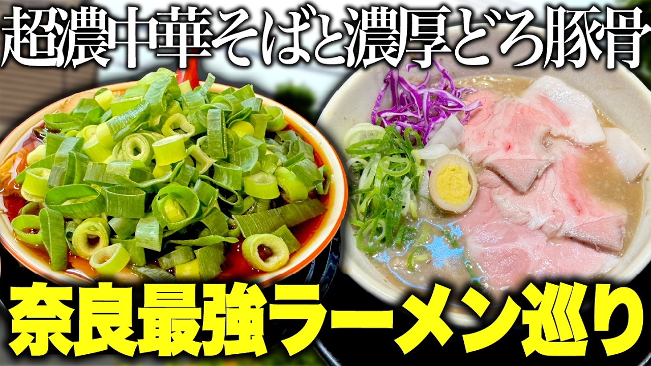 【激旨】急遽アポなしで奈良県の最強ラーメン屋をハシゴしてきた！
