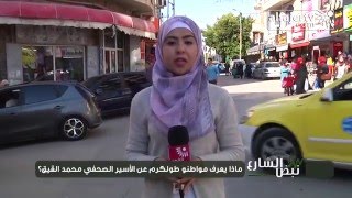 نبض الشارع - ماذا يعرف مواطنو طولكرم عن الأسير الصحفي محمد القيق ؟