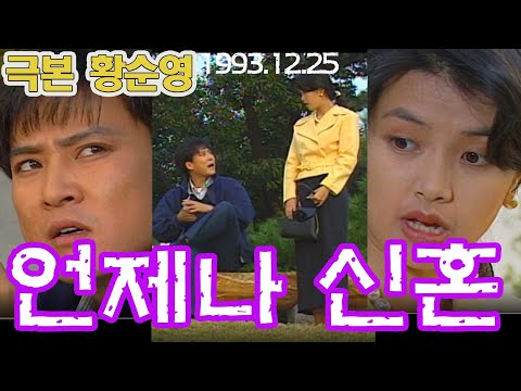 언제나 신혼  / 극본 황순영 ㅣ 출연 최수종 신애라 전원주 이치우 [추억의 영상] KBS(1993.12.25)  방송