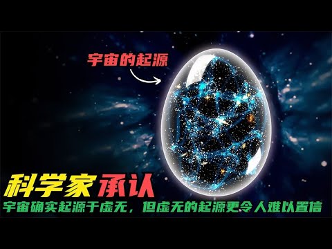 科学家承认:宇宙确实起源于虚无,但是虚无的起源又是什么呢? - YouTube