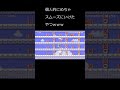 #shorts 最後以外はねｗｗｗ【スーパーマリオメーカー2】