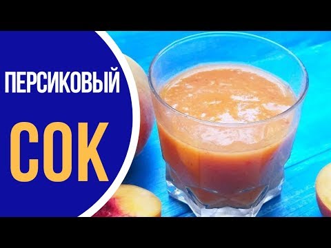 Персиковый сок за 5 МИНУТ