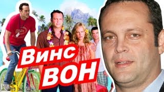 "Винс Вон | Vince Vaughn ★ БИОГРАФИЯ [27 starway]"