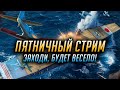 ► ЛУЧШИЙ ПЯТНИЧНЫЙ СТРИМ! ► ЗАХОДИ И СМОТРИ