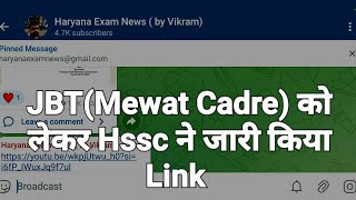 Link Activate 😀:- Hssc JBT (Mewat Cadre) Result को लेकर महत्वपूर्ण सूचना | hssc jbt joining update